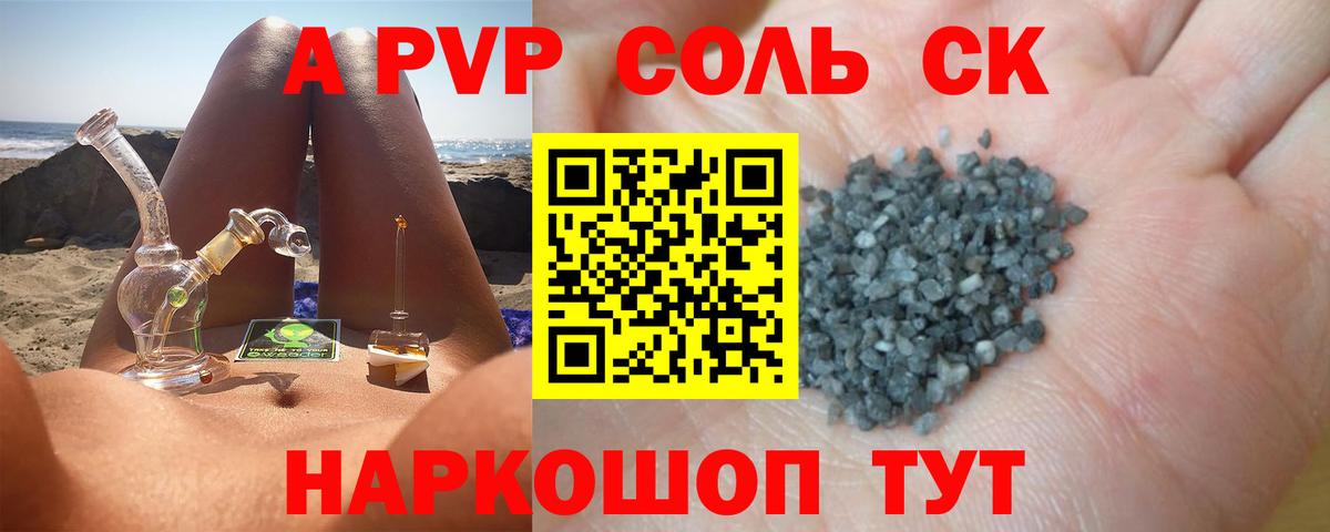A-PVP Соль Ахтубинск